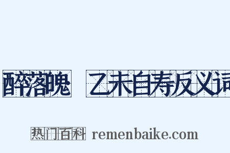 醉落魄·乙未自寿反义词是什么意思的图片